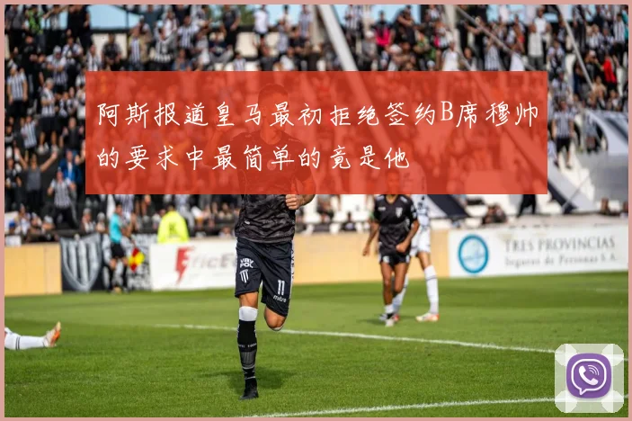 阿斯报道皇马最初拒绝签约B席穆帅的要求中最简单的竟是他