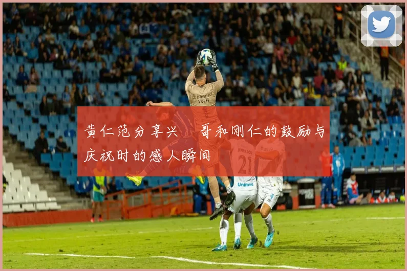 黄仁范分享兴慜哥和刚仁的鼓励与庆祝时的感人瞬间