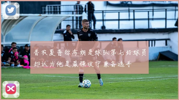 香农夏普称布朗是球队第七好球员却认为他是最强攻守兼备选手
